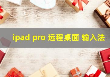 ipad pro 远程桌面 输入法